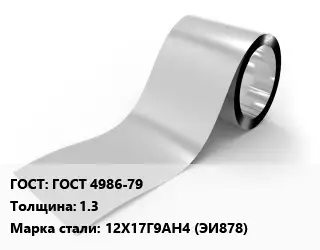 Лента нержавеющая крепежная ГОСТ 4986-79х1.3 Сталь: 12Х17Г9АН4 (ЭИ878)